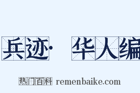 兵迹·华人编是什么意思的图片